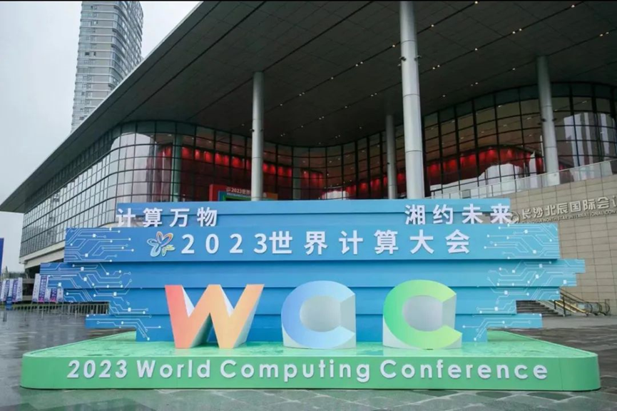 计算新变革丨麻豆通信受邀参展2023世界计算大会