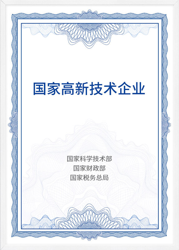 国家高新技术企业