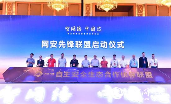 “网安先锋联盟”成立。