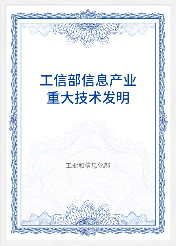 工信部信息产业重大技术发明