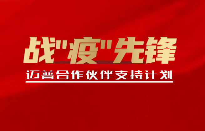 麻豆发布合作伙伴支持计划！