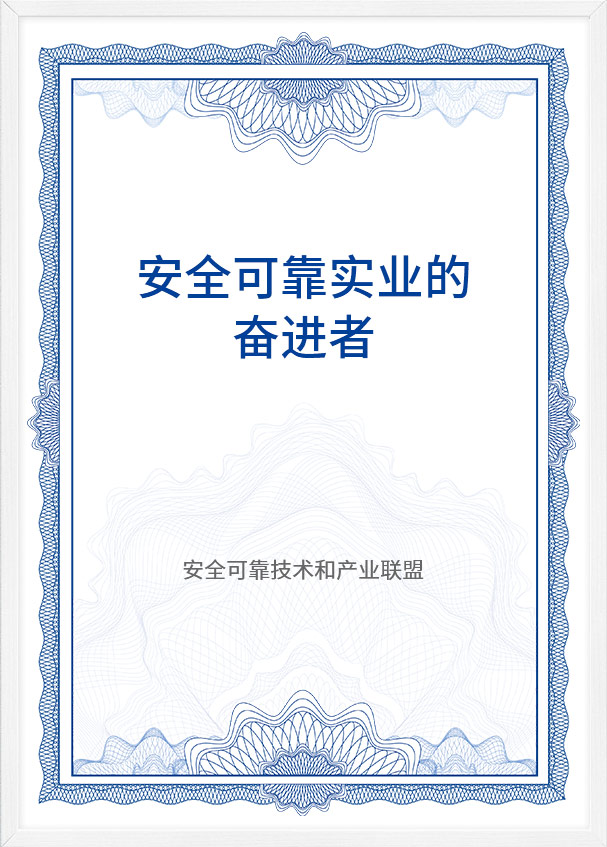 安全可靠实业的奋进者